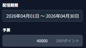 期間・予算で自動制御